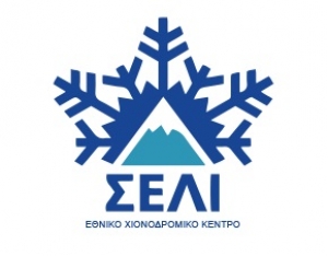 Χιονοδρομικό Κέντρο Σέλι στην Ημαθία